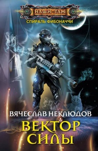 Онлайн книга - Вектор силы - Вячеслав Неклюдов