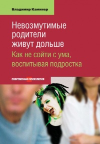 Онлайн книга - Невозмутимые родители живут дольше - Владимир Каминер