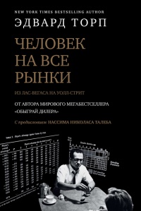 Онлайн книга - Человек на все рынки: из Лас-Вегаса на Уолл-стрит. Как я обыграл дилера и рынок - Эдвард О. Торп