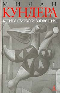 Онлайн книга - Книга смеха и забвения - Милан Кундера