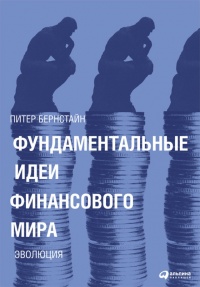 Онлайн книга - Фундаментальные идеи финансового мира. Эволюция - Питер Л. Бернстайн