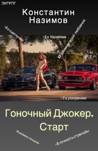Онлайн книга - Гоночный Джокер. Старт - Константин Назимов