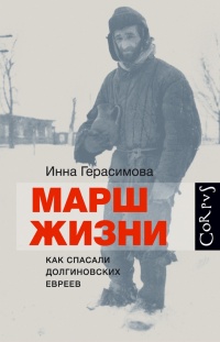 Онлайн книга - Марш жизни. Как спасали долгиновских евреев - Инна Герасимова