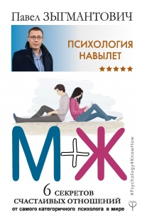 Онлайн книга - Психология навылет. М+Ж. 6 секретов счастливых отношений от самого категоричного психолога в мире - 