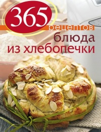Онлайн книга - 365 рецептов. Блюда из хлебопечки - С. Иванова