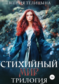 Онлайн книга - Стихийный мир: трилогия в одном томе - Евгения Телицына