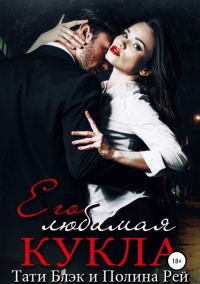 Онлайн книга - Его любимая кукла - Полина Рей