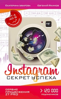 Онлайн книга - Instagram. Секрет успеха ZT PRO. От А до Я в продвижении - Екатерина Уварова