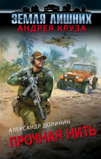 Онлайн книга - Прочная нить - Александр Долинин