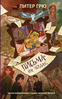 Онлайн книга - Письма на чердак - Питер Грю