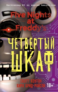 Онлайн книга - Пять ночей у Фредди. Четвёртый шкаф - Кира Брид-Райсли