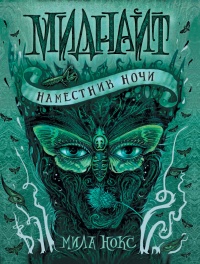Онлайн книга - Миднайт. 1. Наместник ночи - Мила Нокс