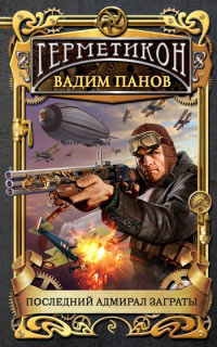 Онлайн книга - Последний адмирал Заграты - Вадим Панов