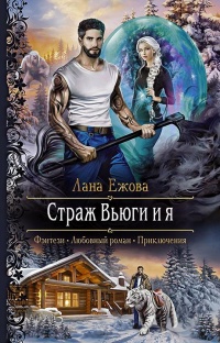 Онлайн книга - Страж Вьюги и я - Лана Ежова