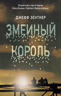 Онлайн книга - Змеиный король - Джефф Зентнер