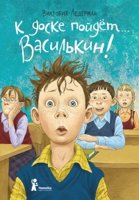 Онлайн книга - К доске пойдёт… Василькин! Школьные истории Димы Василькина, ученика 3 «А» класса - Виктория Ледерма
