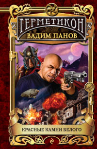 Онлайн книга - Красные камни белого - Вадим Панов