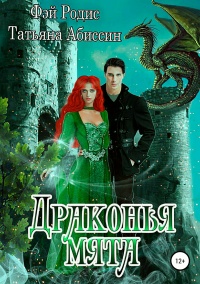 Онлайн книга - Драконья мята - Татьяна Абиссин