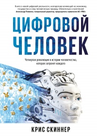 Онлайн книга - Человек цифровой. Четвертая революция в истории человечества, которая затронет каждого - Крис Скинне