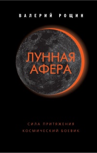 Онлайн книга - Лунная афера - Валерий Рощин