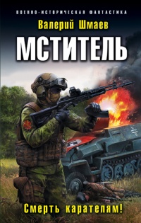Онлайн книга - Мститель. Смерть карателям! - Валерий Шмаев