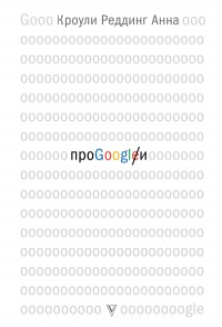 Онлайн книга - Про GOOGLE - Анна Кроули Реддинг