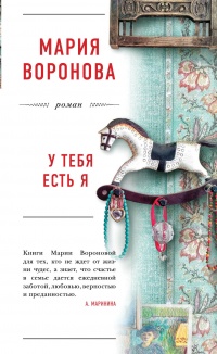 Онлайн книга - У тебя есть я - Мария Воронова