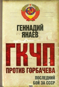 Онлайн книга - ГКЧП против Горбачева. Последний бой за СССР - Геннадий Янаев