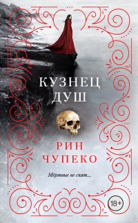 Онлайн книга - Кузнец душ - Рин Чупеко