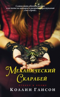 Онлайн книга - Стокер и Холмс. Механический скарабей - Коллин Глисон