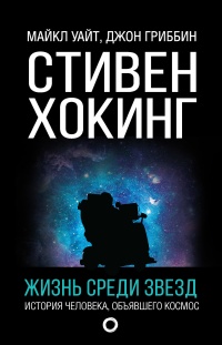 Онлайн книга - Стивен Хокинг. Жизнь среди звезд - Майкл Уайт