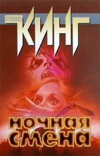 Онлайн книга - Женщина в комнате [= Женщина в палате] - Стивен Кинг