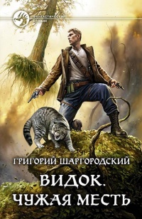 Онлайн книга - Видок. Чужая месть - Григорий Шаргородский