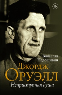 Онлайн книга - Джордж Оруэлл. Неприступная душа - Вячеслав Недошивин