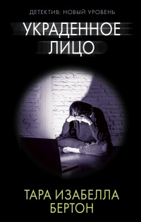 Онлайн книга - Украденное лицо - Тара Изабелла Бертон