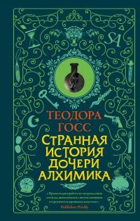 Онлайн книга - Странная история дочери алхимика - Теодора Госс