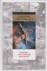 Онлайн книга - Счастье - это теплый звездолет - Джеймс Типтри-мл.