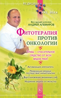 Онлайн книга - Фитотерапия против онкологии - Андрей Алефиров