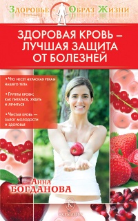 Онлайн книга - Здоровая кровь – лучшая защита от болезней - Анна Богданова
