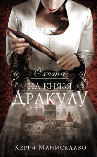 Онлайн книга - Охота на князя Дракулу - Керри Манискалко