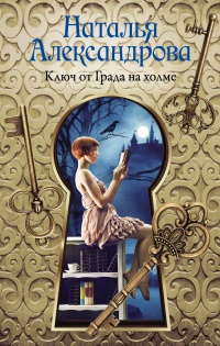 Онлайн книга - Ключ от Града на холме - Наталья Александрова