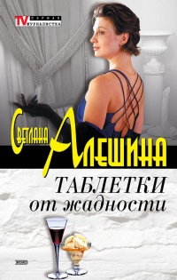 Онлайн книга - Таблетки от жадности - Светлана Алешина