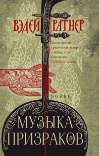 Онлайн книга - Музыка призраков - Вэдей Ратнер