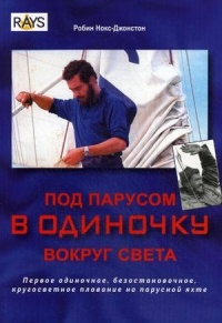 Онлайн книга - Под парусом в одиночку вокруг света. Первое одиночное, безостановочное, кругосветное плавание на пар
