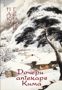 Онлайн книга - Дочери аптекаря Кима - Пак Кённи