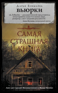 Онлайн книга - Самая страшная книга. Вьюрки - Дарья Бобылева