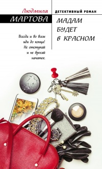 Онлайн книга - Мадам будет в красном - Людмила Мартова
