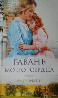 Онлайн книга - Гавань моего сердца - Анна Матир
