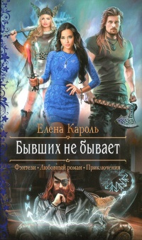 Онлайн книга - Бывших не бывает - Елена Кароль