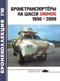 Онлайн книга - Бронетранспортёры на шасси UNIMOG 1950 - 2009 гг. - Л. Б. Кащеев